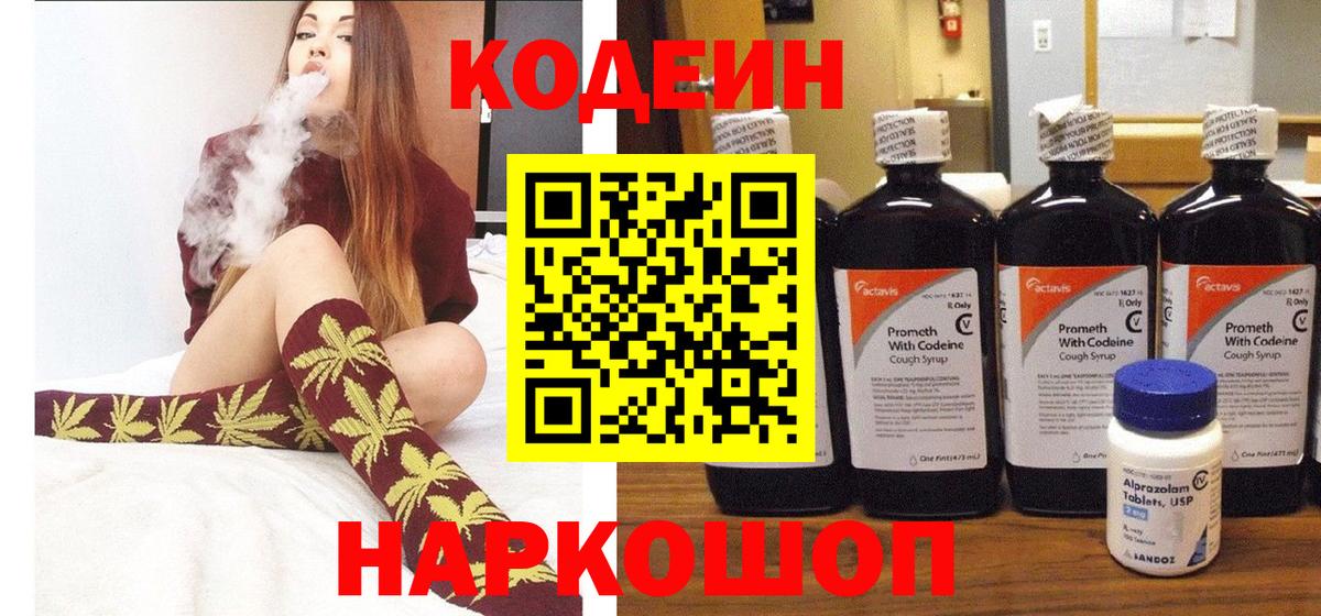 Codein Purple Drank  Вход с VPN  Волоколамск 